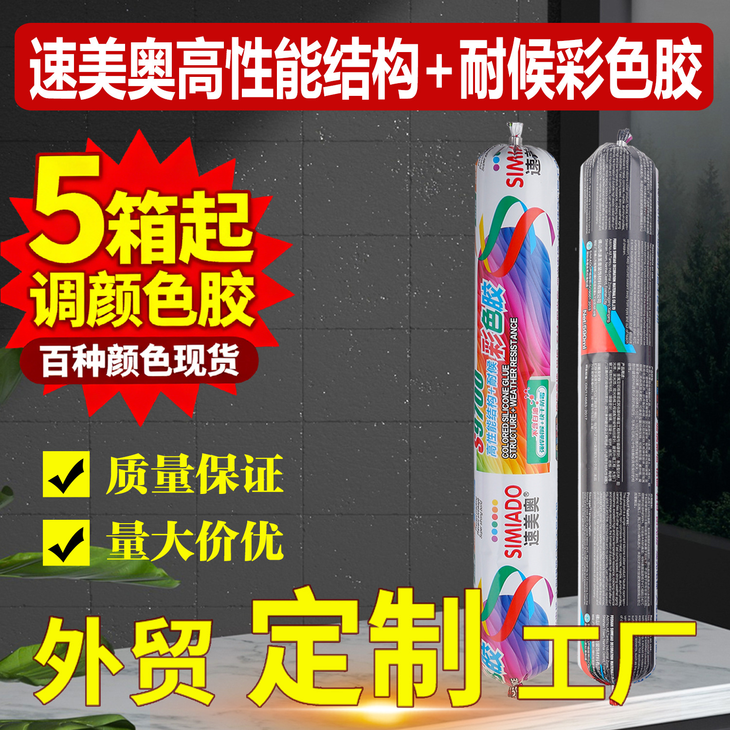 速美奥铝单板幕墙调色结构胶中性硅酮耐候彩色玻璃胶质保15年