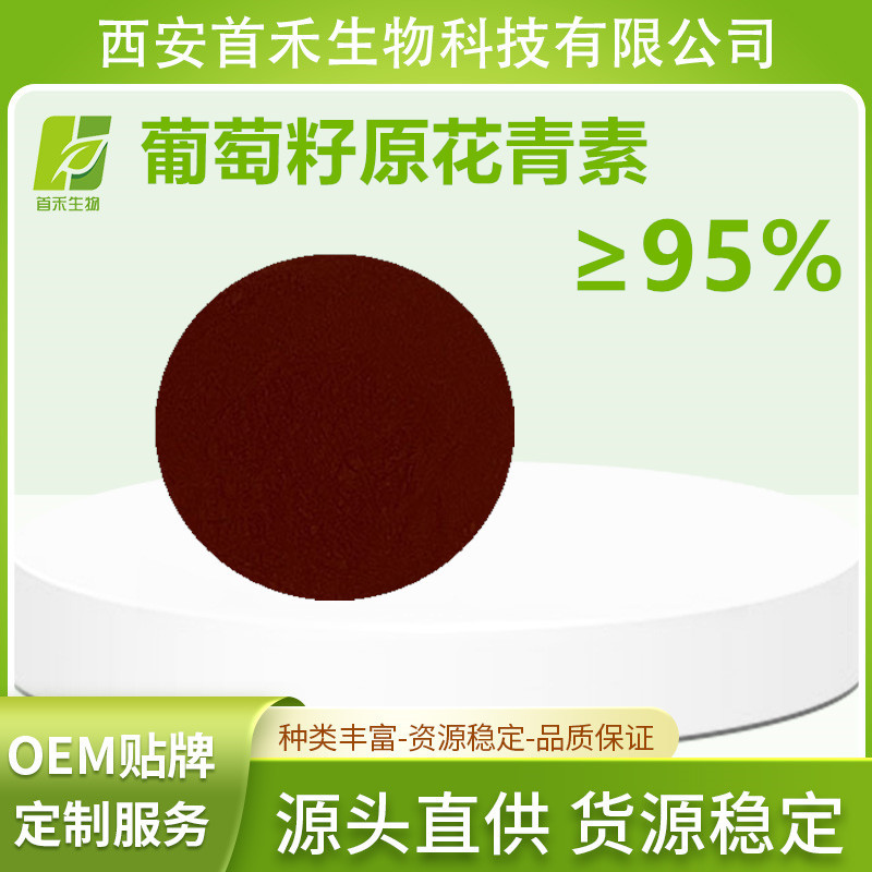 原花青素95% OPC 葡萄籽原花青素  另有花生衣松树皮来源