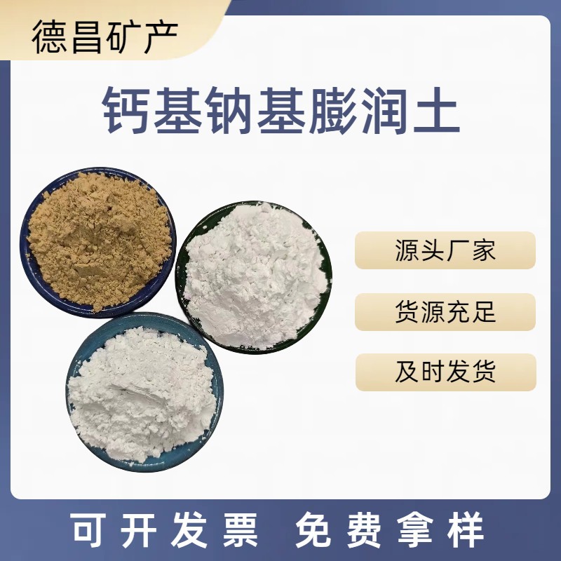 膨润土猫砂钻井饲料添加涂料用钙基矿物钠基