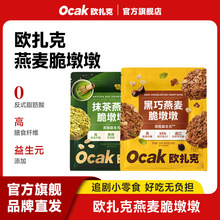 欧扎克脆墩墩燕麦脆100g黑巧抹茶两口味添加益生元干吃即食独立装