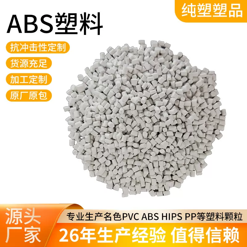 ABS塑料颗粒瓷白吹塑/注塑/薄膜用于电子电器外壳改性塑料颗粒