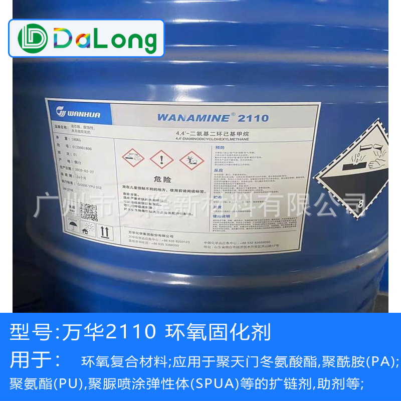 万华2110 4,4’-二氨基二环己基甲烷HMDA 环氧固化剂 原装正品