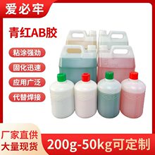 青红ab胶 5分钟快干 丙烯酸酯胶粘陶瓷塑料玻璃大理石不锈钢焊接