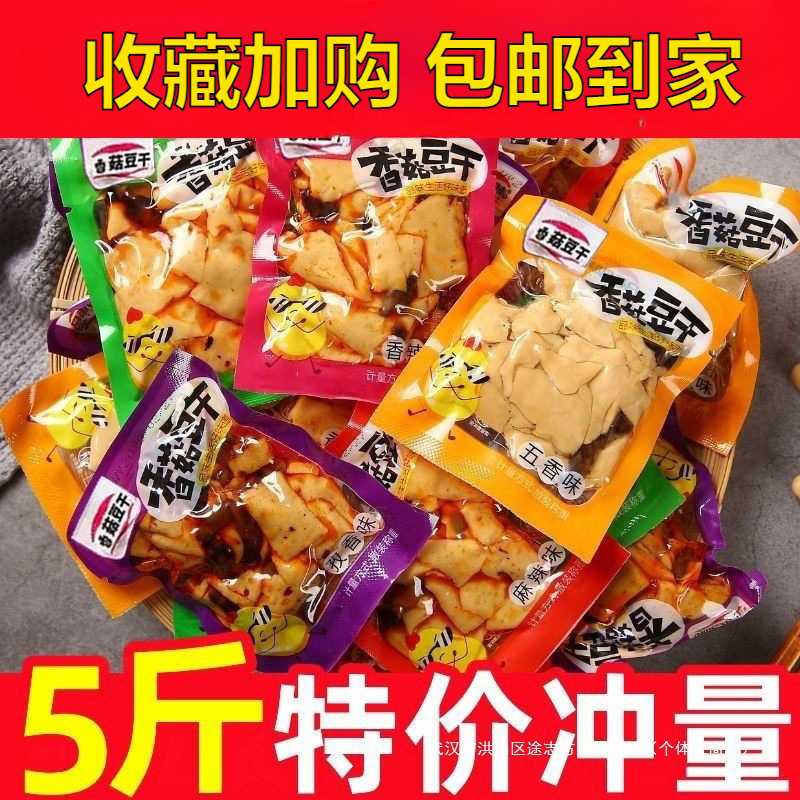 豆干零食香菇豆腐干小包装五香麻辣散装整箱休闲小吃食品商用批发|undefined