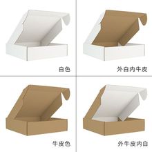 白色牛皮色瓦楞纸包装纸盒层坑邮政快递运输服装饰品通用小纸箱