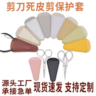 现货加厚皮革剪刀保护套化妆修眉胡子剪死皮钳收纳皮套可定制logo