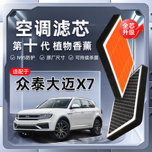 【强过滤】众泰大迈X7植物香薰空调滤芯汽车原厂空气格滤清器