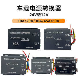 车载降压器10A20A30A45A60A电源转换器24V转12V大功率汽车降压器