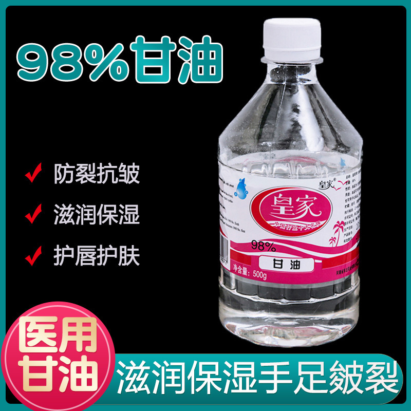 皇家医用纯甘油500g护肤保湿补水润滑防干裂正品老牌纯甘油身体乳