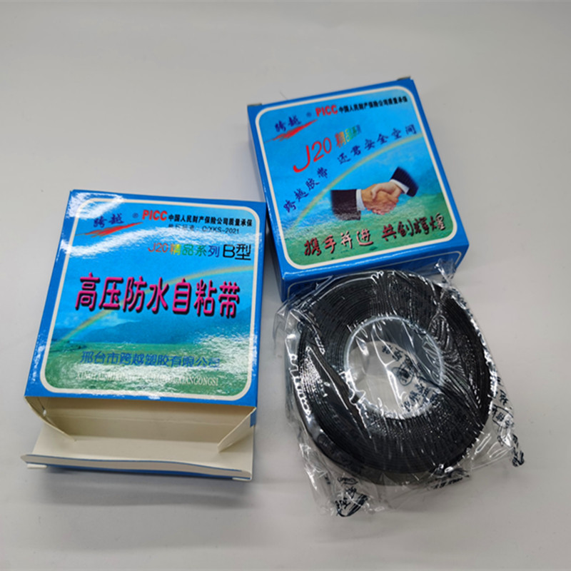 跨越高压自粘防水自粘带J20# 橡胶绝缘防水防潮密封 弹性黑胶带