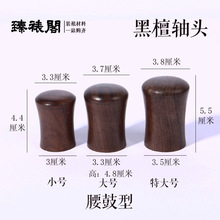 黑檀蘑菇黑檀腰鼓卷轴装裱轴头书画裱画材料字画地轴日式