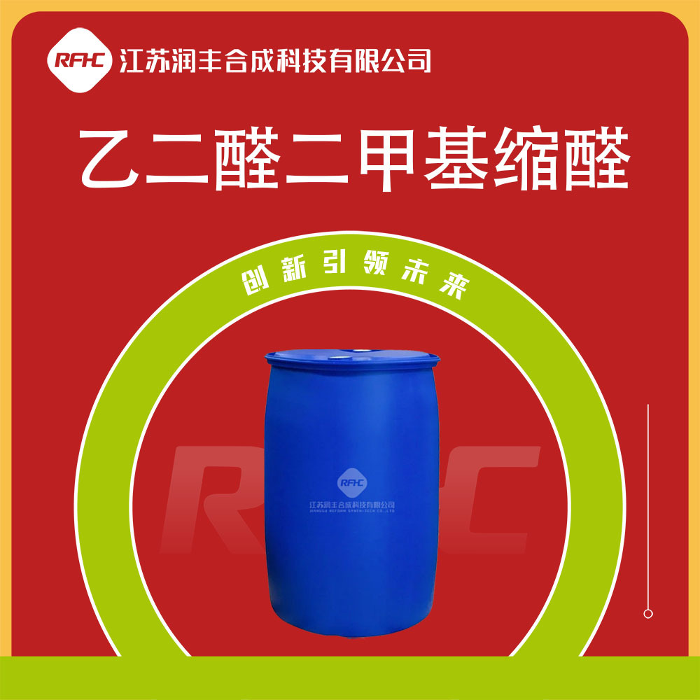 乙二醛二甲基缩醛 51673-84-8 香料中间体 可试样