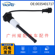 0035401717适用于梅赛德斯奔驰卡车Europe水箱液位传感器