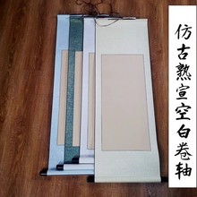 云母熟宣空白画轴工笔画小楷书法创作手工装裱绫布仿古熟宣卷轴