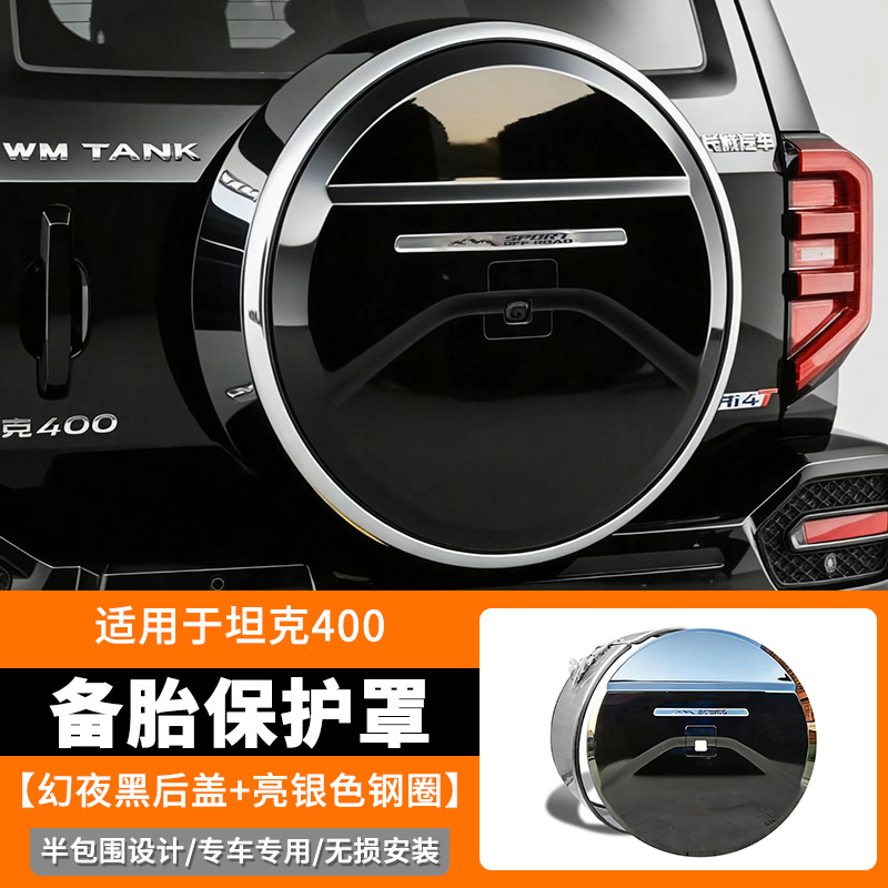 Suitable for 26 models of Tank 400 spare tire covers Hi4-T/Hi4-z rear door spare tire protective shell modification decorative accessories