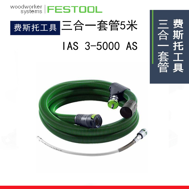 FESTOOL费斯托IAS 3-5000汽车打磨套管集尘吸尘软管5米
