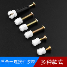 家具三合一连接件胶粒衣柜抽屉偏心轮螺丝预埋膨胀塞尼龙塑料螺母