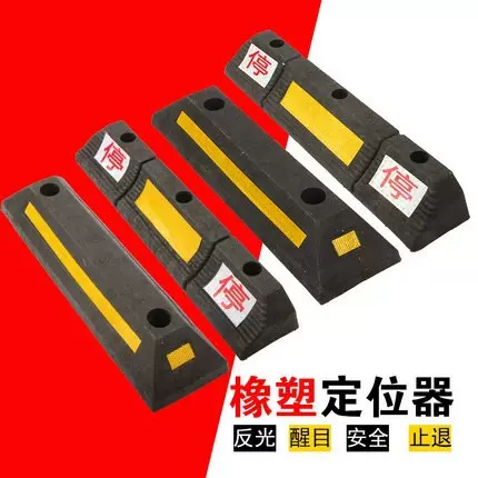 【定制】车位限位器车库汽车橡胶停车专用止退器停车桩阻车器挡车器