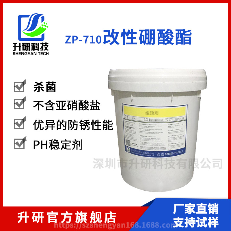 厂家直销 ZP-710改性硼酸酯/ 硼酸酯润滑剂缓蚀剂三乙醇胺硼酸酯