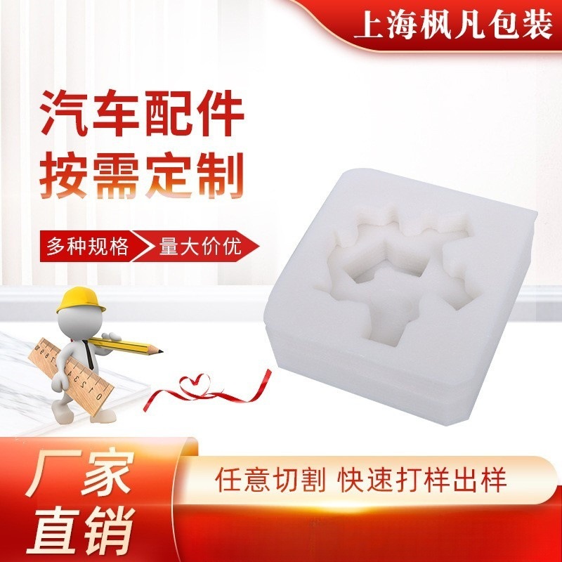 异形珍珠棉加工定 制汽车配件LED车灯快递保护包装珍珠棉内衬包材