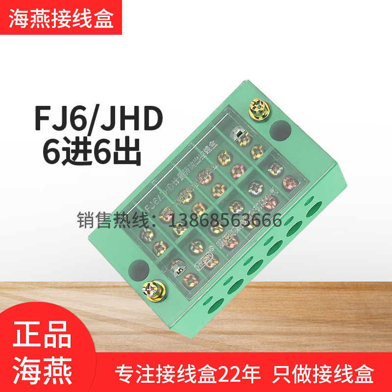 海燕FJ6/JHD-5/F计量箱输出6挡接线盒六进六出表配电箱分线器端子