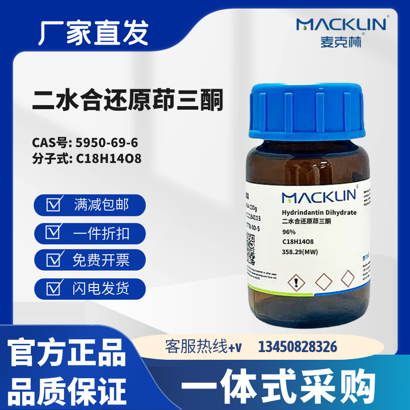 麦克林试剂 二水合还原茚三酮 96% CAS号5950-69-6 粉末