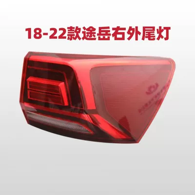 Avtomobil arxa fənərləri Volkswagen Tuyue Rear Tail - 18-22-tuyue-passenger-right-outer-taillight-4s-quality
