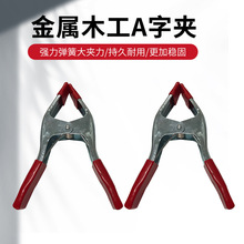 9寸夹子A字金属木工夹石材夹固定夹快速固定夹钳燕尾夹批发夹紧