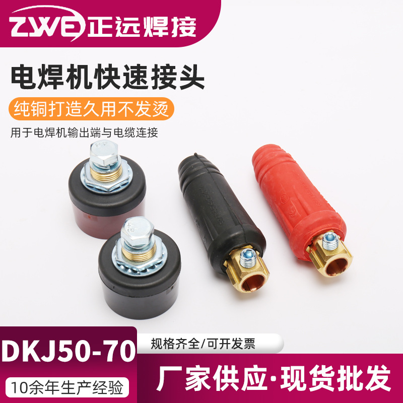 400A欧式电焊机快速接头电缆耦合装置电焊机插头插座DKJ50-70