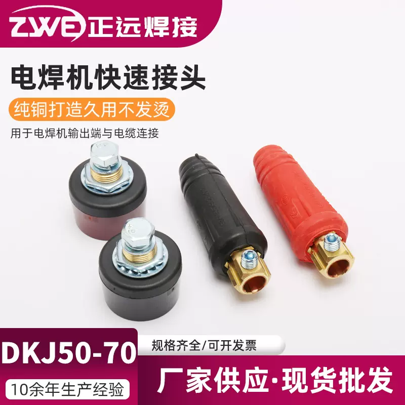 400A欧式电焊机快速接头电缆耦合装置电焊机插头插座DKJ50-70