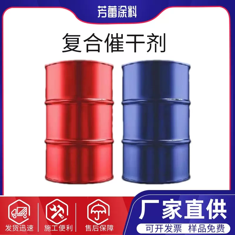 定做复合催干剂 工业防腐油漆速干剂油性水性8%16%金属含量催干剂