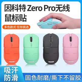 适用于因科特Zero Pro鼠标贴防滑贴鼠标贴纸保护膜防刮膜防汗贴