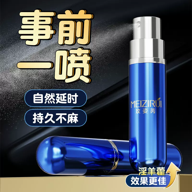 玫姿芮男士延时喷剂房事持久男性私处外用喷雾夫妻情趣成人用品