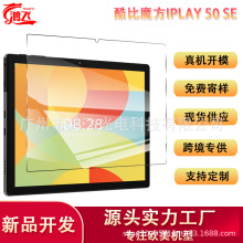 适用酷比魔方iPlay 50SE平板钢化膜Alldocube iPlay50S玻璃保护膜