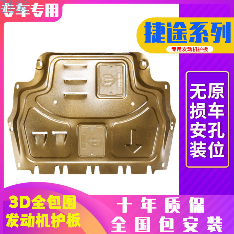 pDT 捷途x70Plus发动机下护板x95x90X70汽车底盘下护板装甲原改装