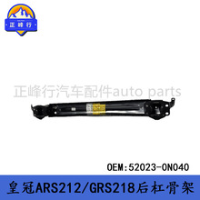 52023-0N040 �����Q/CORWN�ʹ�ARS212/GRS218���U�ܹǼܼӏ���