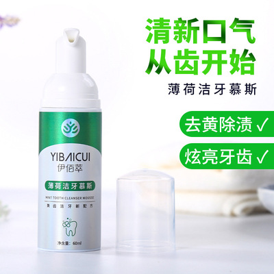 伊佰萃薄荷洁牙慕斯亮白牙齿去口臭牙垢牙结石泡沫牙膏厂家批发