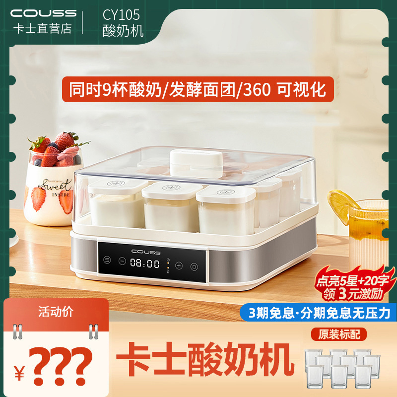 Couss Cas yogurt machine household large capacity 9 cups small fermentation automatic fermentation box bread brewing 105
