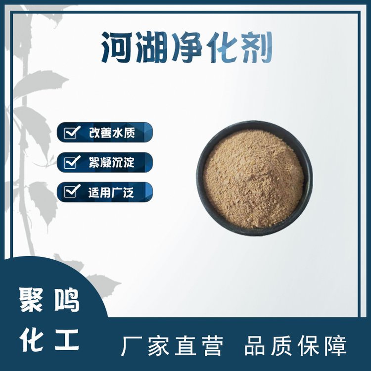 河湖净化剂使用方法营养抑制剂河流湖泊塘水质治理剂厂家供应