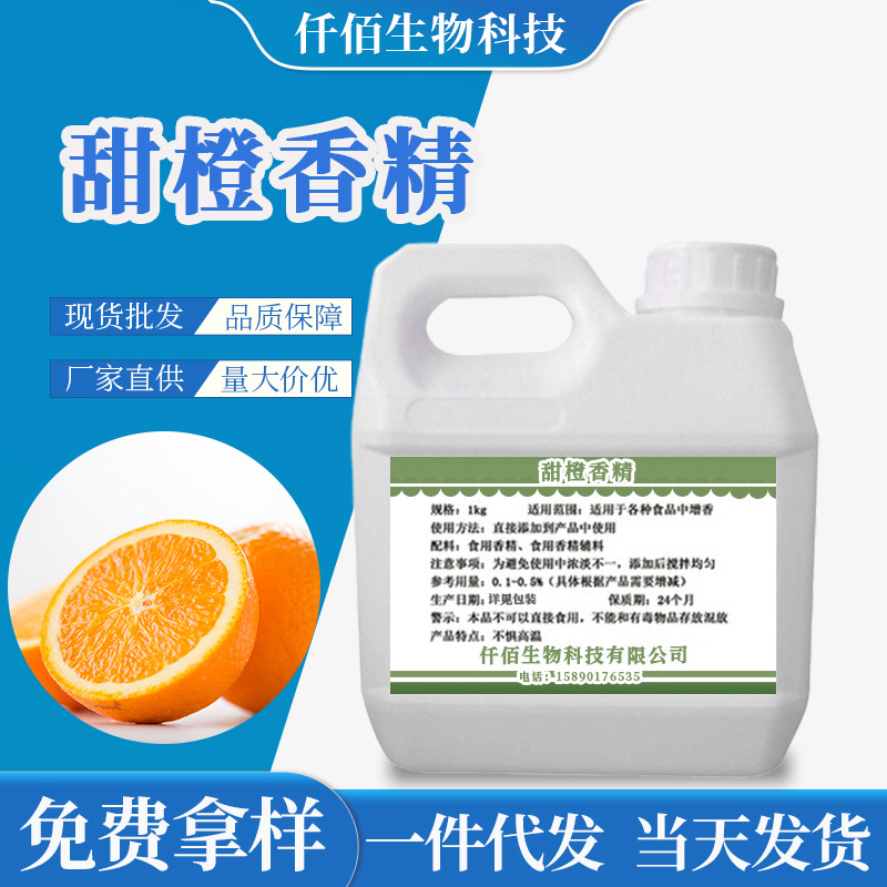 批发甜橙液体香精 奶茶冷饮料食品增香甜味添加剂原料量大价优