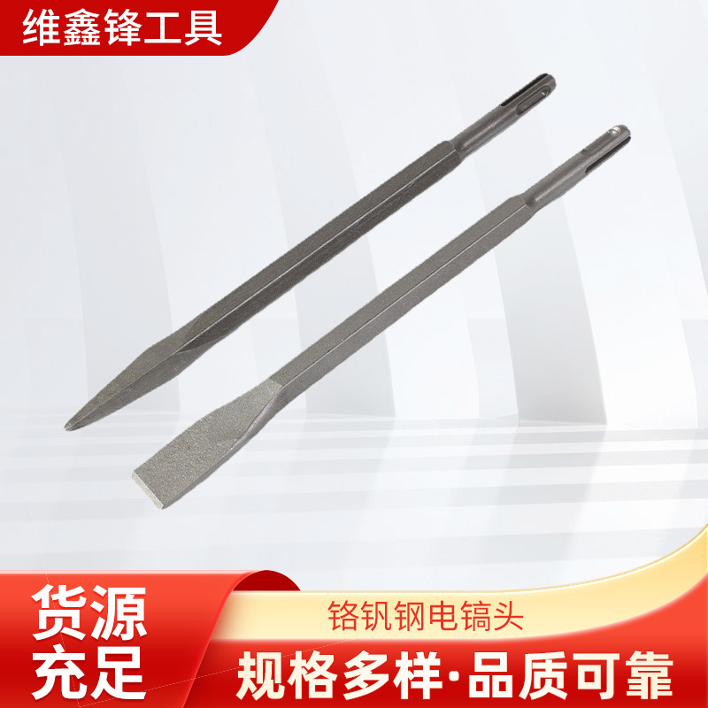 厂家供应40CR铬钒钢电镐头 圆柄六角尖凿扁凿镐钎电镐钻头
