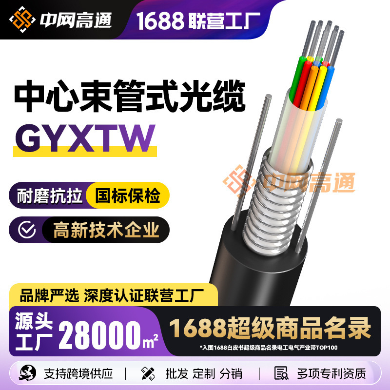 Qualcomm GYXTW outdoor armored single-mode optical fiber cable 4/8/12 core optical cable Center bundle tube communication monitoring Qualcomm GYXTW outdoor armored single-mode optical fiber cable 4/8/12 core optical cable Center bundle tube communication monitoring