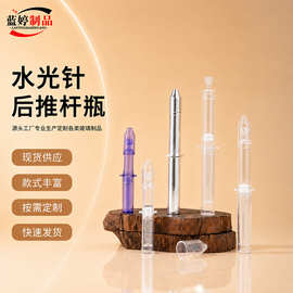 厂家现货高透火箭筒后推杆精华液分装瓶1ml 3ml 5ml多规格水光针