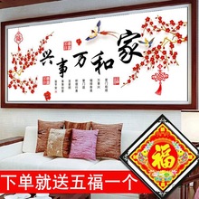家和万事兴十字绣2025新款线绣客厅卧室简约大气2025自己手工刺绣