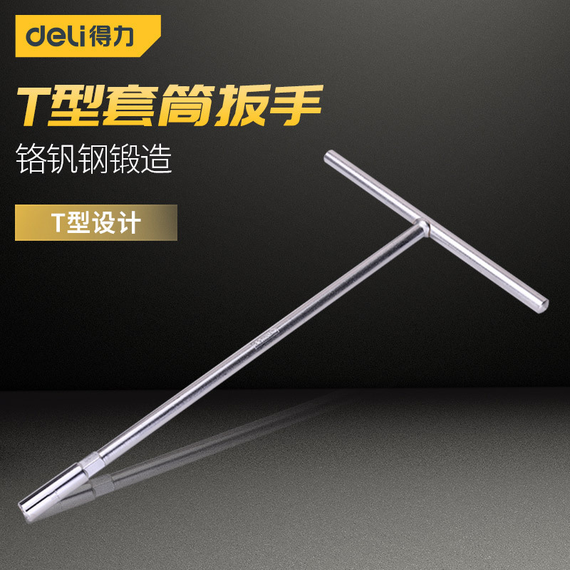 得力手动T型套筒扳手 多功能丁字形外六角扳手汽车摩托车维修工具