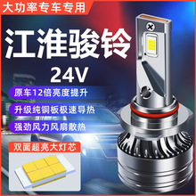 江淮骏铃W530 W455 V6V7V8V5 H330改装led大灯远近光超亮货车灯泡