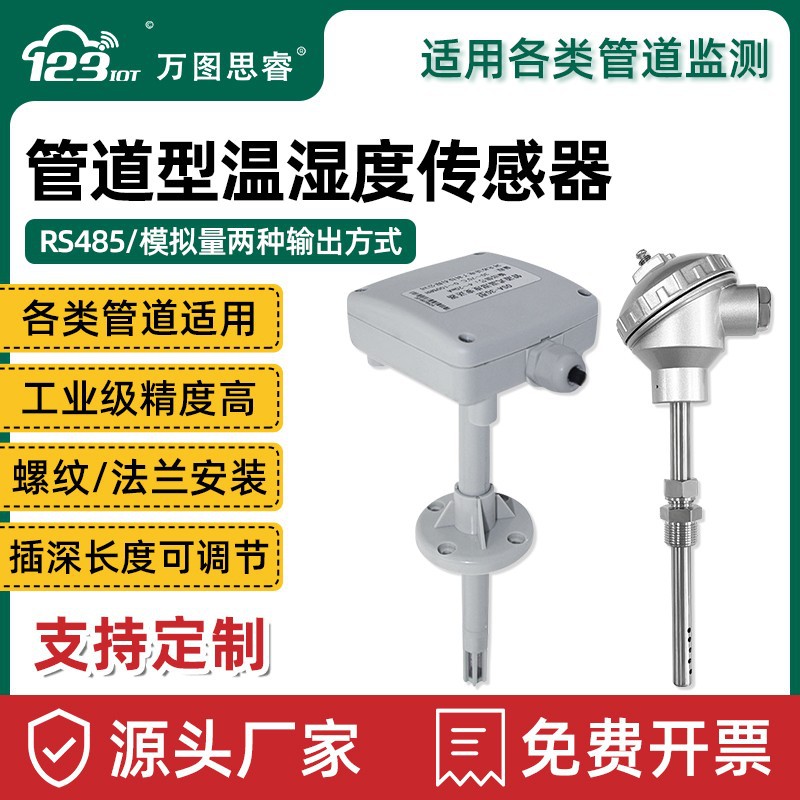 风管温湿度变送器管道式温湿度传感器高精度电流电压新风中央空调