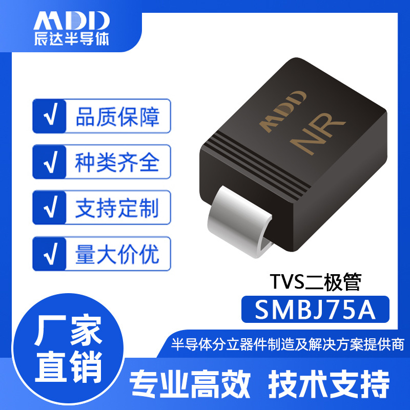 MDD辰达 SMBJ75A瞬变抑制TVS二极管 SMB封装 600W 单向贴片二极管