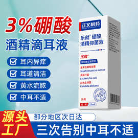 硼酸酒精滴耳液百分之三中耳人用冰片抑菌止痒耳朵清洗代发定制