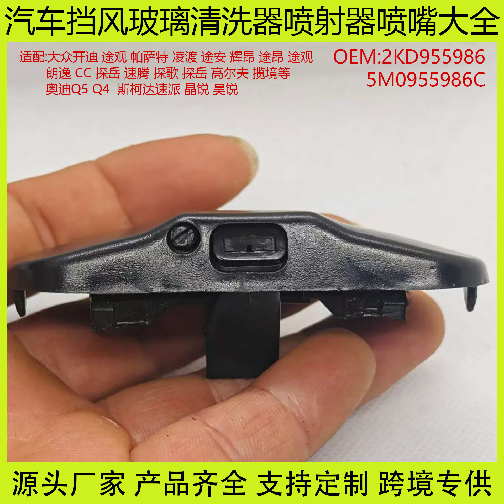 2KD955986은 Volkswagen Audi Skoda 자동차 앞 유리 와셔 스프레이 노즐 5M0955986에 적합합니다.